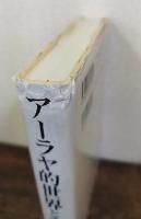 アーラヤ的世界とその神 : 仏教思想像の転回