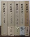 杜甫詩注　1～5　既刊分　全5巻揃　＜第一冊 総序 書生の歌 上・第二冊 書生の歌　下・第三冊 乱離の歌・第四冊 行在所の歌 帰省の歌・第五冊 侍従職の歌＞