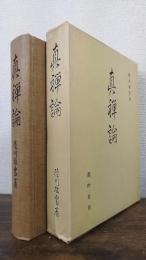 真禅論