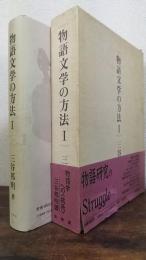 物語文学の方法　1