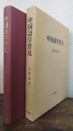 中国語学管見