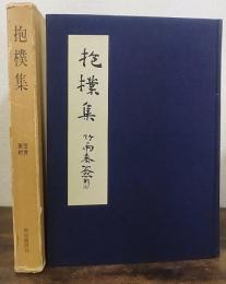 抱樸集