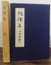 抱樸集