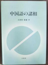 中国語の諸相