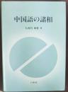 中国語の諸相