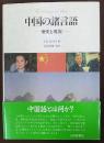 中国の諸言語 : 歴史と現況