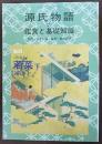 源氏物語の鑑賞と基礎知識　34　若菜　下(前半)　＜国文学解釈と鑑賞　別冊　＞