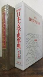 時代別日本文学史事典　中古編