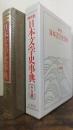 時代別日本文学史事典　中古編