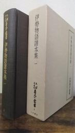 伊勢物語諸本集 1　＜　天理図書館善本叢書　和書の部 第3巻＞