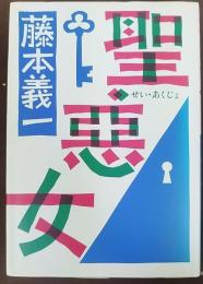 聖・悪女