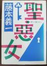 聖・悪女