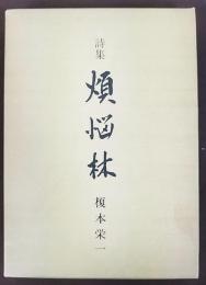 詩集　煩悩林