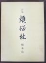 詩集　煩悩林