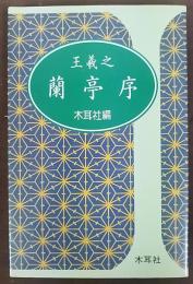 王羲之　蘭亭序　手帖シリーズ