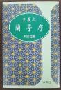王羲之　蘭亭序　手帖シリーズ