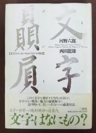 文字贔屓 : 文字のエッセンスをめぐる3つの対話