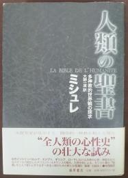 人類の聖書 : 多神教的世界観の探求  La Bible de l'humantie