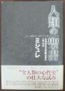人類の聖書 : 多神教的世界観の探求  La Bible de l'humantie