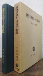 経済学批判への方法叙説