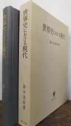 世界史における現代