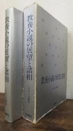 教養小説の展望と諸相   NS叢書