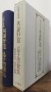 與謝野寛 晶子書簡集 : 天眠文庫蔵