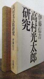 高村光太郎研究