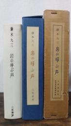 岩の呼ぶ声　＜総革装百部限定版＞