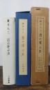 岩の呼ぶ声　＜総革装百部限定版＞