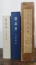 登高者　特製限定本　ハーケン付