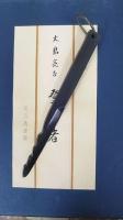 登高者　特製限定本　ハーケン付