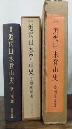 増補 近代日本登山史　＜ 限定版＞