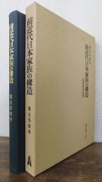 前近代日本家族の構造 : 高群逸枝批判