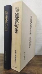 七賢時代　連歌句集　＜　貴重古典籍叢刊　11＞
