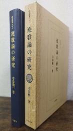 連歌論の研究　＜研究叢書　182＞
