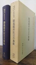 勧進能并狂言尽番組　＜関西大学図書館影印叢書　第1期 第3巻＞