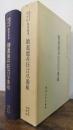 勧進能并狂言尽番組　＜関西大学図書館影印叢書　第1期 第3巻＞