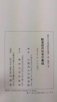 勧進能并狂言尽番組　＜関西大学図書館影印叢書　第1期 第3巻＞