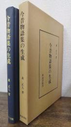 今昔物語集の生成