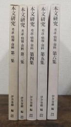 本文研究 考証・情報・資料 第2集～第6集　計5冊