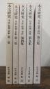 本文研究 考証・情報・資料 第2集～第6集　計5冊