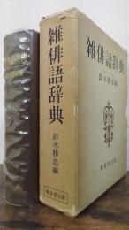雑俳語辞典