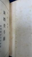新捜査手續 : 新刑事訴訟法解説