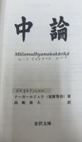 中論