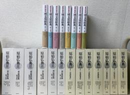 原始仏典　Ⅰ期全7冊 / Ⅱ期全6冊 / Ⅲ期全8冊 の全21冊揃