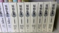 原始仏典　Ⅰ期全7冊 / Ⅱ期全6冊 / Ⅲ期全8冊 の全21冊揃