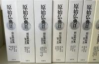 原始仏典　Ⅰ期全7冊 / Ⅱ期全6冊 / Ⅲ期全8冊 の全21冊揃