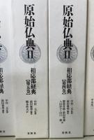 原始仏典　Ⅰ期全7冊 / Ⅱ期全6冊 / Ⅲ期全8冊 の全21冊揃