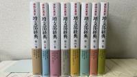 原始仏典　Ⅰ期全7冊 / Ⅱ期全6冊 / Ⅲ期全8冊 の全21冊揃